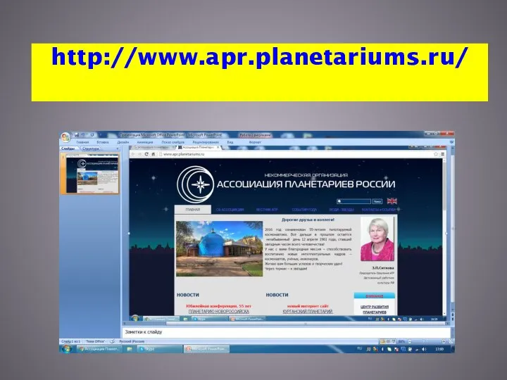 http://www.apr.planetariums.ru/