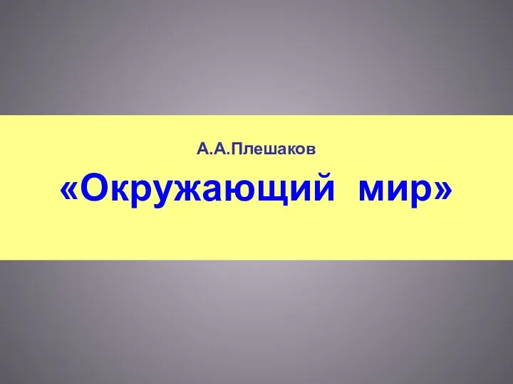 А.А.Плешаков «Окружающий мир»