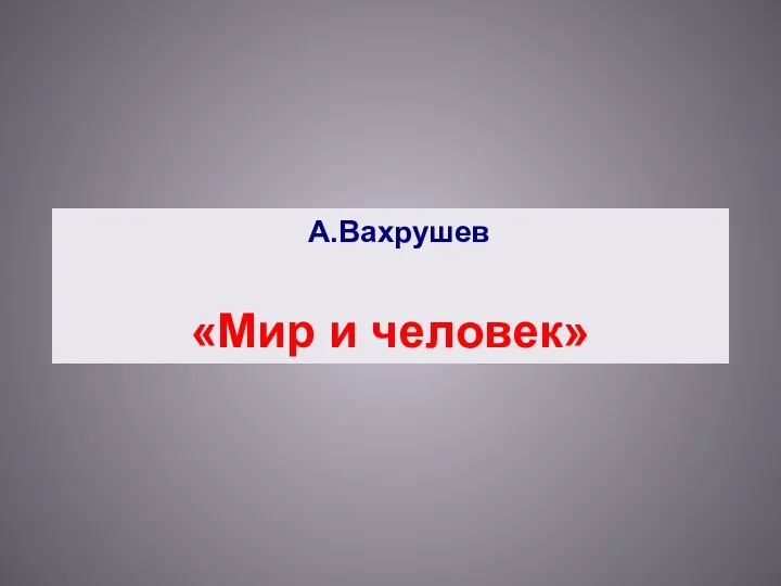 А.Вахрушев «Мир и человек»