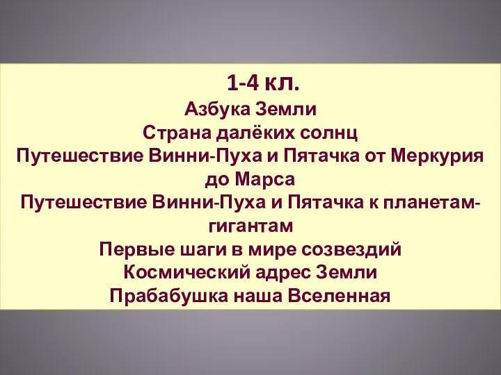 1-4 кл. Азбука Земли Страна далёких солнц Путешествие Винни-Пуха и Пятачка