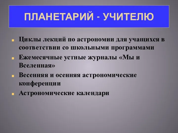 ПЛАНЕТАРИЙ - УЧИТЕЛЮ Циклы лекций по астрономии для учащихся в соответствии