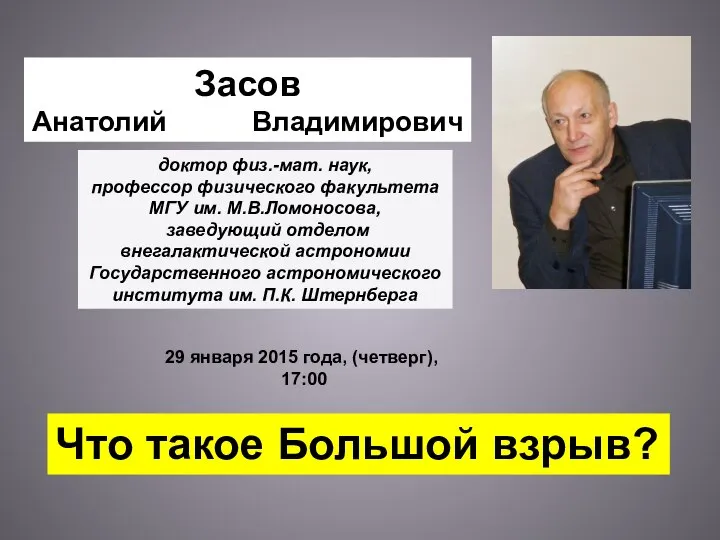 Что такое Большой взрыв? Засов Анатолий Владимирович доктор физ.-мат. наук, профессор