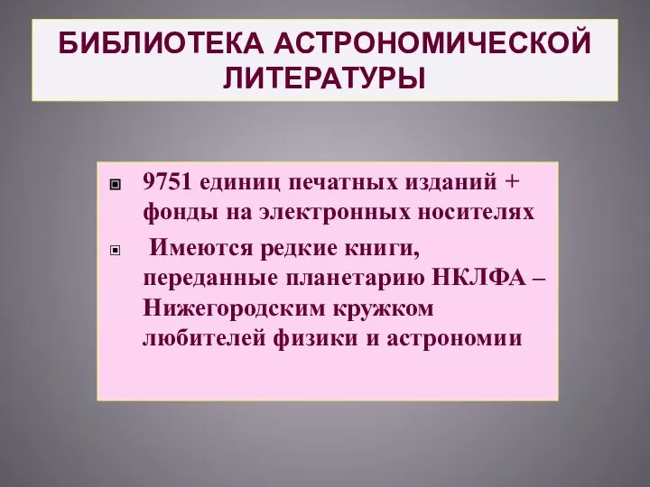 БИБЛИОТЕКА АСТРОНОМИЧЕСКОЙ ЛИТЕРАТУРЫ 9751 единиц печатных изданий + фонды на электронных