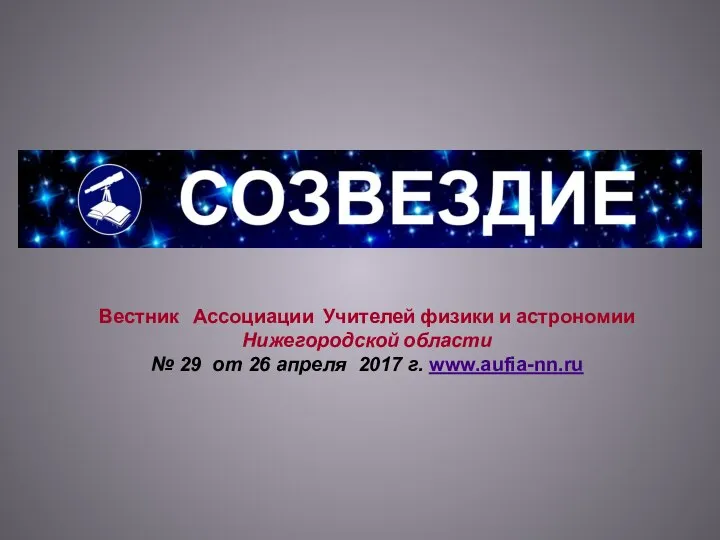 Вестник Ассоциации Учителей физики и астрономии Нижегородской области № 29 от 26 апреля 2017 г. www.aufia-nn.ru