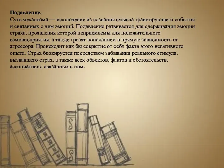 Подавление. Суть механизма — исключение из сознания смысла травмирующего события и