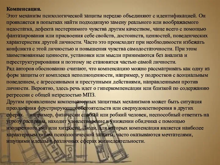 Компенсация. Этот механизм психологической защиты нередко объединяют с идентификацией. Он проявляется