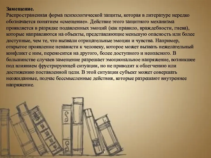 Замещение. Распространенная форма психологической защиты, которая в литературе нередко обозначается понятием