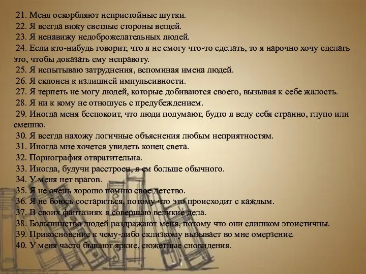 21. Меня оскорбляют непристойные шутки. 22. Я всегда вижу светлые стороны