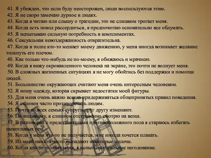 41. Я убежден, что если буду неосторожен, люди воспользуются этим. 42.