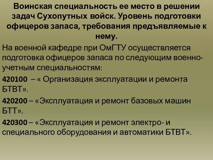 Воинская специальность ее место в решении задач Сухопутных войск. Уровень подготовки