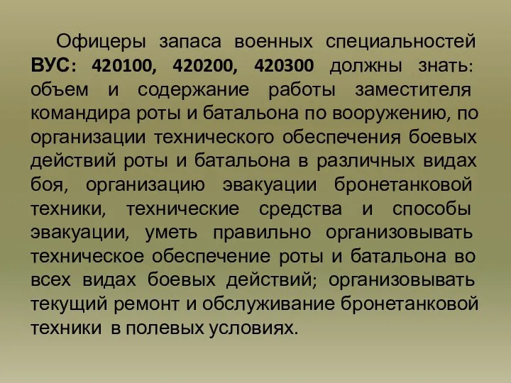 Офицеры запаса военных специальностей ВУС: 420100, 420200, 420300 должны знать: объем