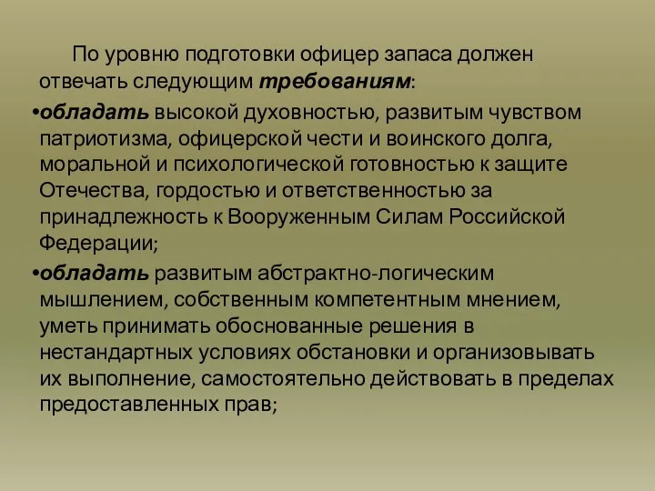 По уровню подготовки офицер запаса должен отвечать следующим требованиям: обладать высокой