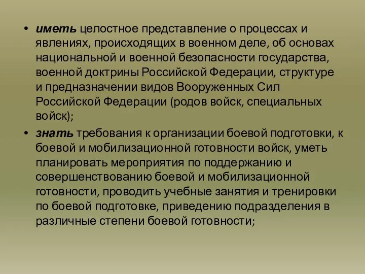 иметь целостное представление о процессах и явлениях, происходящих в военном деле,