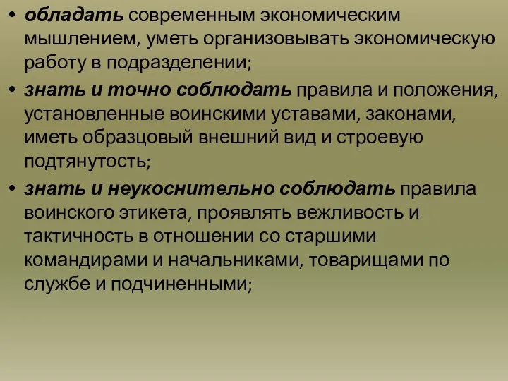 обладать современным экономическим мышлением, уметь организовывать экономическую работу в подразделении; знать