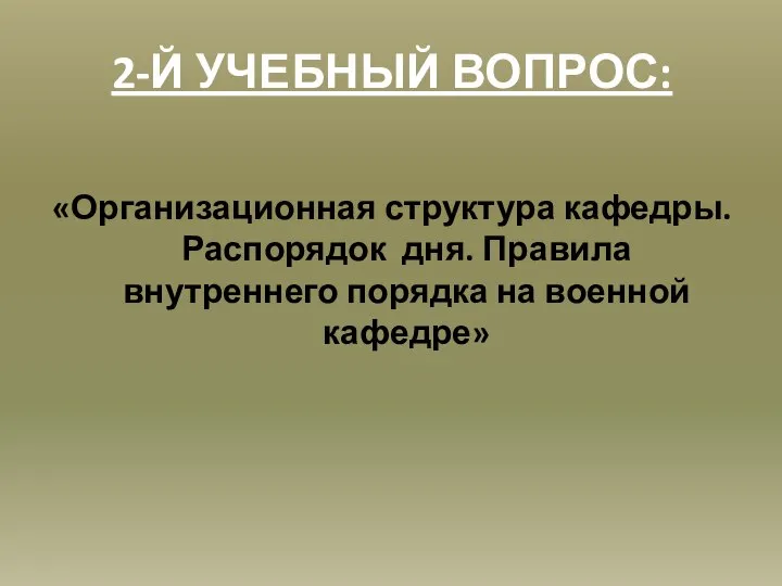 2-Й УЧЕБНЫЙ ВОПРОС: «Организационная структура кафедры. Распорядок дня. Правила внутреннего порядка на военной кафедре»