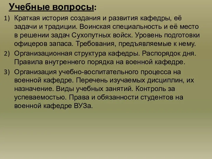 Учебные вопросы: Краткая история создания и развития кафедры, её задачи и