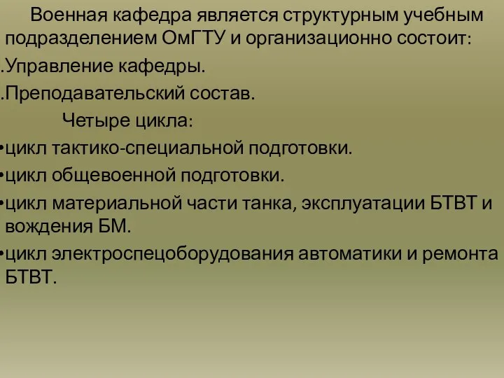 Военная кафедра является структурным учебным подразделением ОмГТУ и организационно состоит: Управление