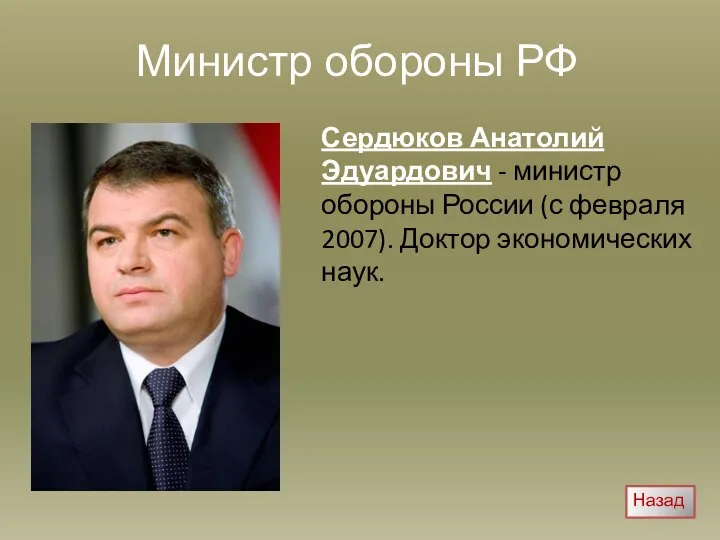 Министр обороны РФ Сердюков Анатолий Эдуардович - министр обороны России (с