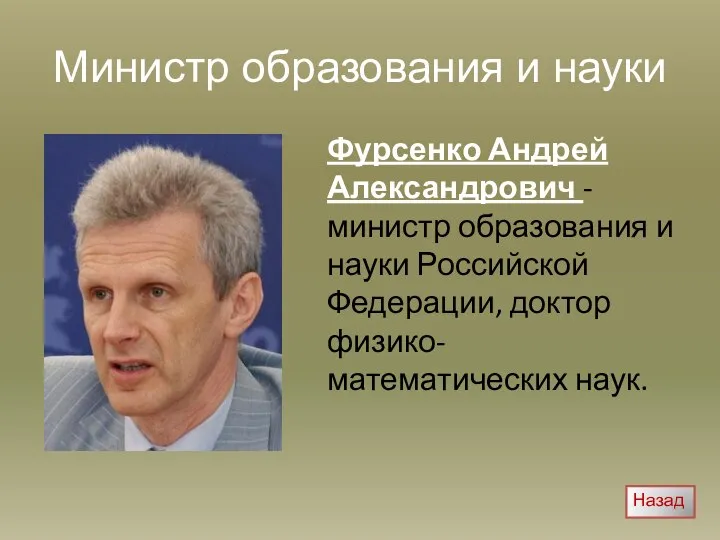 Министр образования и науки Фурсенко Андрей Александрович - министр образования и