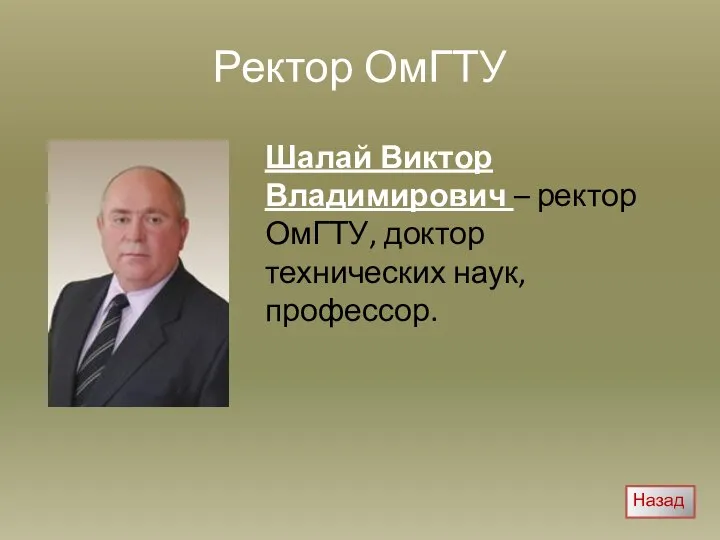 Ректор ОмГТУ Шалай Виктор Владимирович – ректор ОмГТУ, доктор технических наук, профессор. Назад