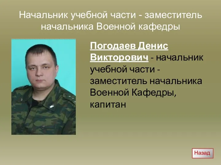 Начальник учебной части - заместитель начальника Военной кафедры Погодаев Денис Викторович