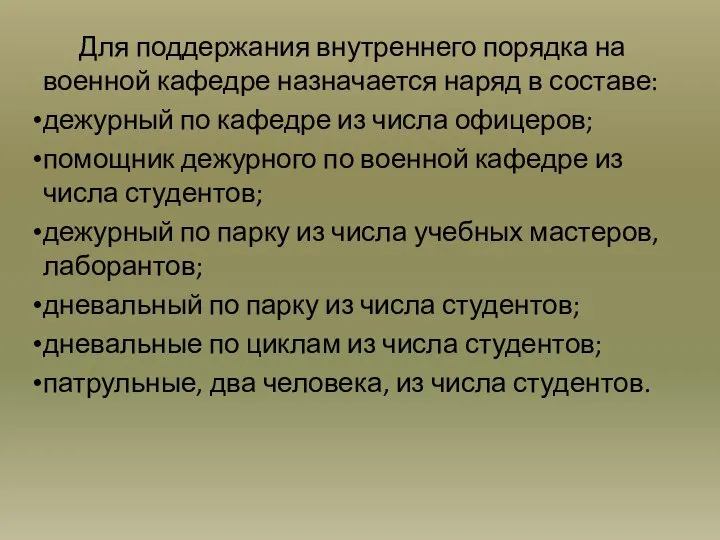 Для поддержания внутреннего порядка на военной кафедре назначается наряд в составе: