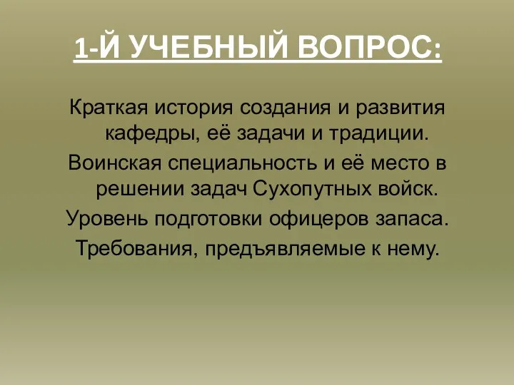 1-Й УЧЕБНЫЙ ВОПРОС: Краткая история создания и развития кафедры, её задачи