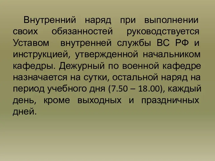 Внутренний наряд при выполнении своих обязанностей руководствуется Уставом внутренней службы ВС