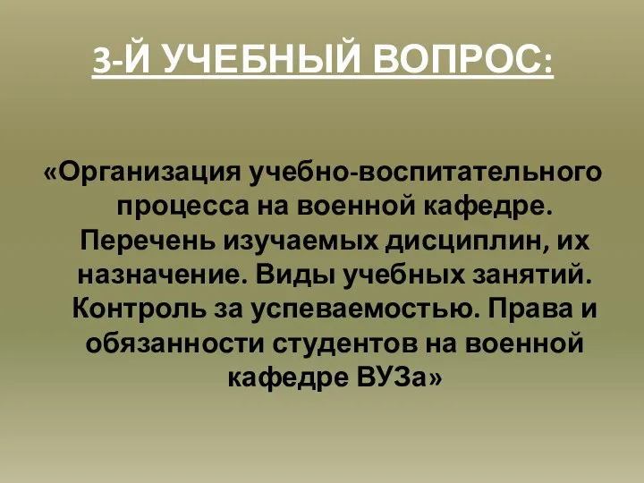 3-Й УЧЕБНЫЙ ВОПРОС: «Организация учебно-воспитательного процесса на военной кафедре. Перечень изучаемых