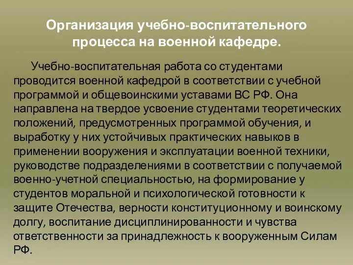 Организация учебно-воспитательного процесса на военной кафедре. Учебно-воспитательная работа со студентами проводится