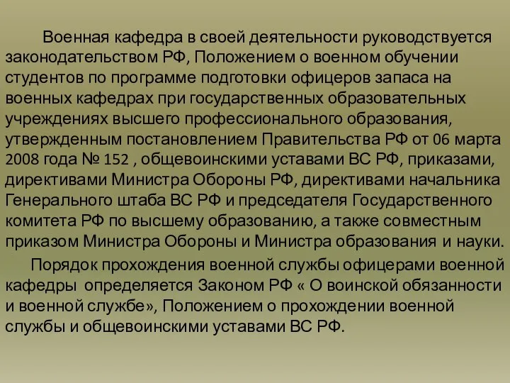 Военная кафедра в своей деятельности руководствуется законодательством РФ, Положением о военном