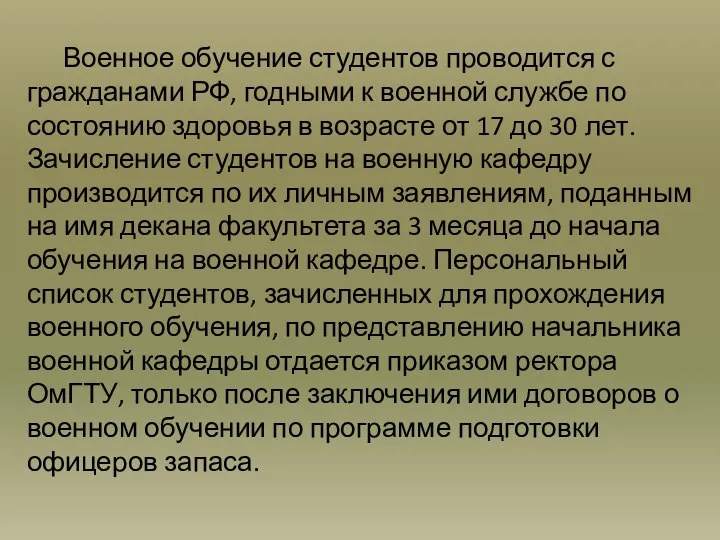 Военное обучение студентов проводится с гражданами РФ, годными к военной службе