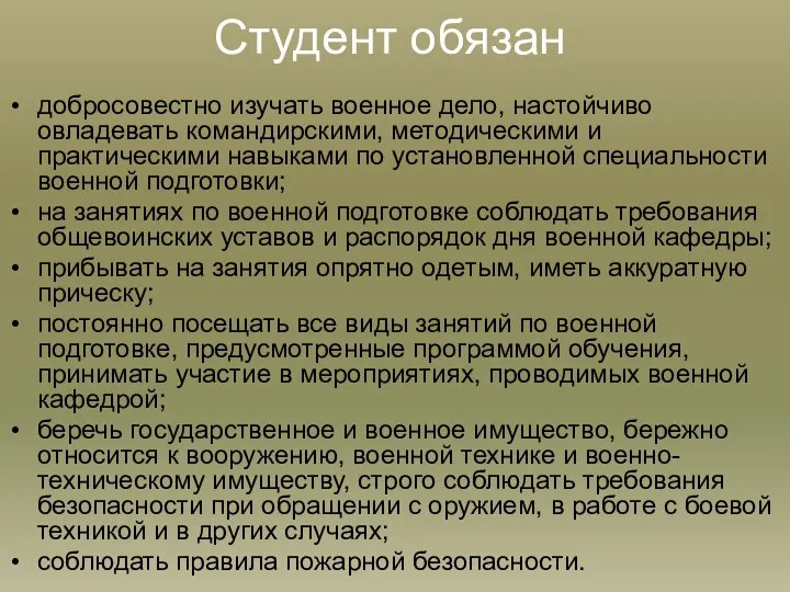 Студент обязан добросовестно изучать военное дело, настойчиво овладевать командирскими, методическими и