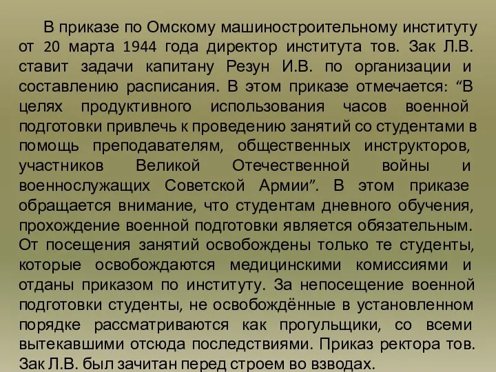 В приказе по Омскому машиностроительному институту от 20 марта 1944 года