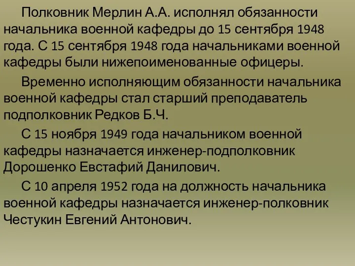 Полковник Мерлин А.А. исполнял обязанности начальника военной кафедры до 15 сентября