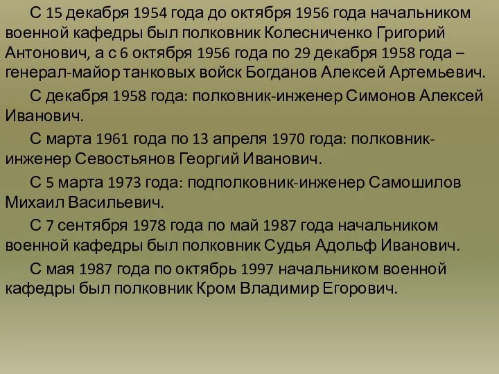 С 15 декабря 1954 года до октября 1956 года начальником военной