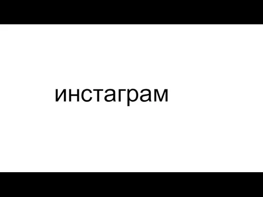 инстаграм