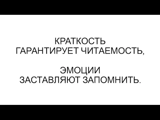 КРАТКОСТЬ ГАРАНТИРУЕТ ЧИТАЕМОСТЬ, ЭМОЦИИ ЗАСТАВЛЯЮТ ЗАПОМНИТЬ.