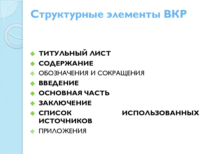 Структурные элементы ВКР ТИТУЛЬНЫЙ ЛИСТ СОДЕРЖАНИЕ ОБОЗНАЧЕНИЯ И СОКРАЩЕНИЯ ВВЕДЕНИЕ ОСНОВНАЯ