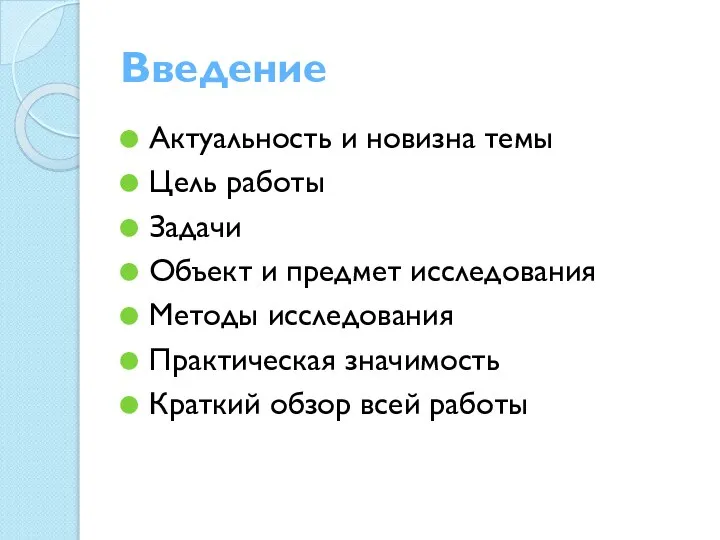 Введение Актуальность и новизна темы Цель работы Задачи Объект и предмет