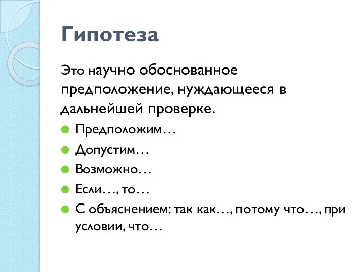 Гипотеза Это научно обоснованное предположение, нуждающееся в дальнейшей проверке. Предположим… Допустим…