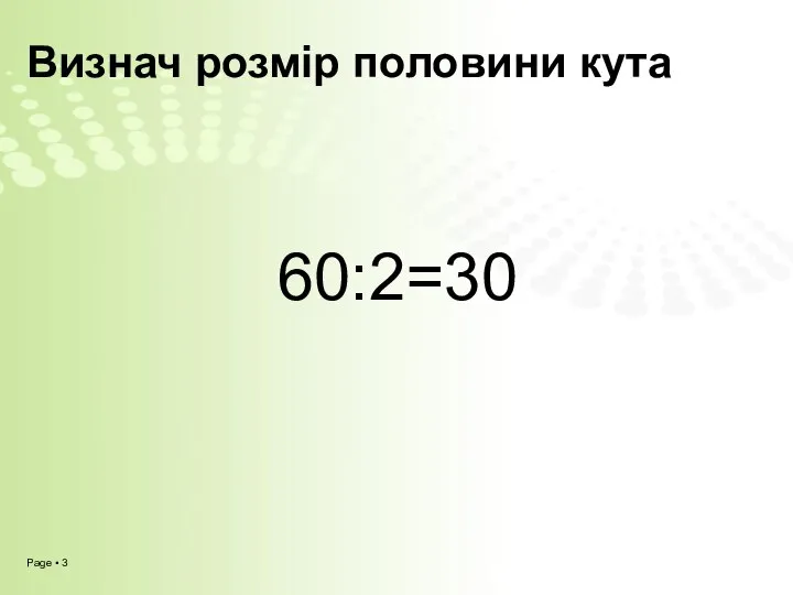 Визнач розмір половини кута 60:2=30