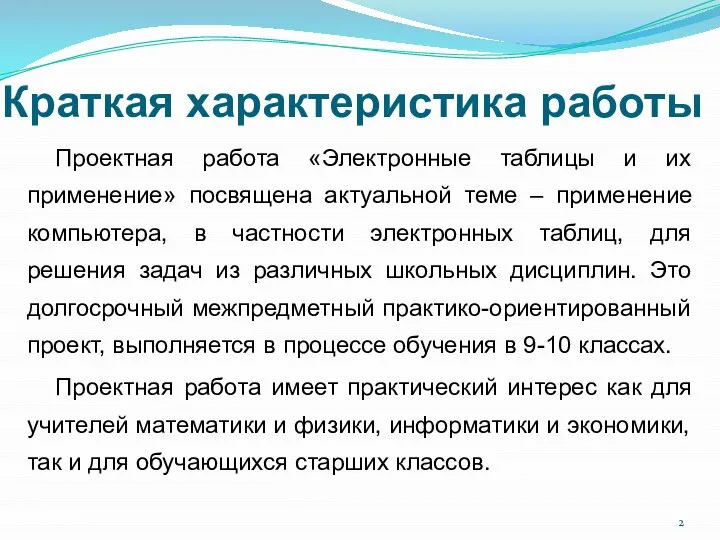 Краткая характеристика работы Проектная работа «Электронные таблицы и их применение» посвящена