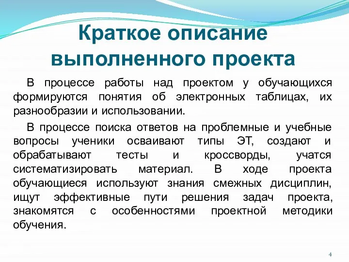 Краткое описание выполненного проекта В процессе работы над проектом у обучающихся