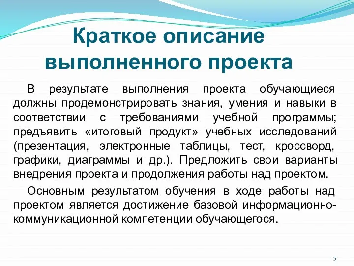 Краткое описание выполненного проекта В результате выполнения проекта обучающиеся должны продемонстрировать