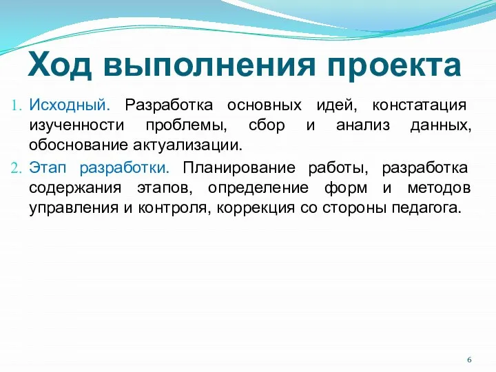 Ход выполнения проекта Исходный. Разработка основных идей, констатация изученности проблемы, сбор