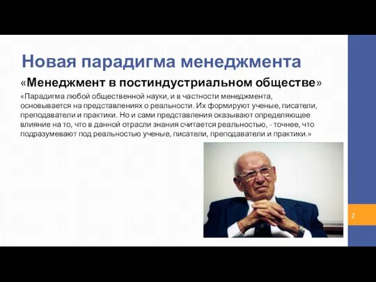 Новая парадигма менеджмента «Менеджмент в постиндустриальном обществе» «Парадигма любой общественной науки,