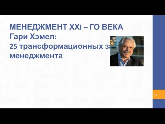 МЕНЕДЖМЕНТ ХХI – ГО ВЕКА Гари Хэмел: 25 трансформационных задач менеджмента