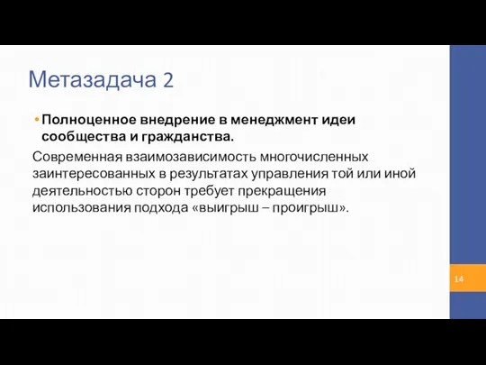 Метазадача 2 Полноценное внедрение в менеджмент идеи сообщества и гражданства. Современная