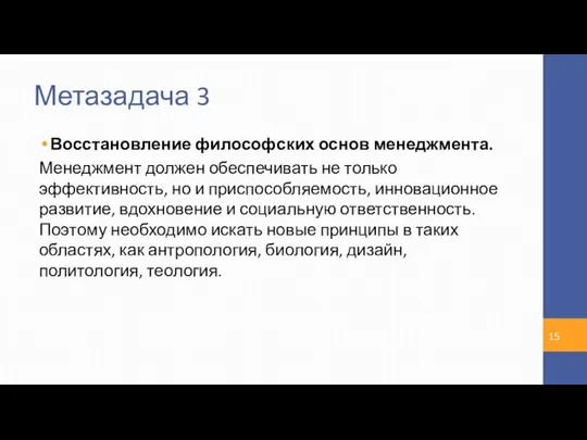 Метазадача 3 Восстановление философских основ менеджмента. Менеджмент должен обеспечивать не только